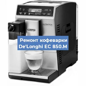 Замена счетчика воды (счетчика чашек, порций) на кофемашине De'Longhi EC 850.M в Тюмени